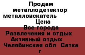 Продам металлодетектор (металлоискатель) Minelab X-Terra 705 › Цена ­ 30 000 - Все города Развлечения и отдых » Активный отдых   . Челябинская обл.,Сатка г.